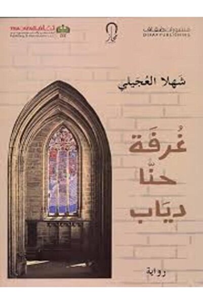 Arab Scientific Publishers غرفة حنا دياب