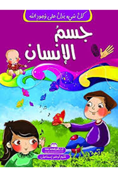 Arab Scientific Publishers كل شئ يدل على وجود الله - جسم الإنسان