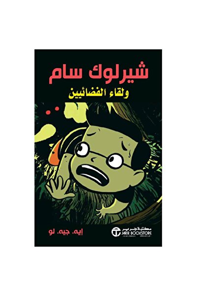 Jarir Bookstore ‎شيرلوك سام ولقاء الفضائيين‎ بقلم أيه جيه لو‎