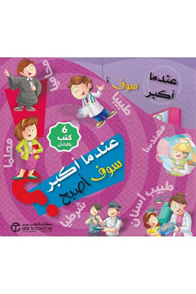 Jarir Bookstore عندما أكبر سوف أصبح 6 كتب في علبة‎ بقلم مكتبة جرير