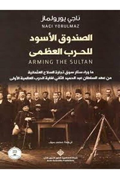 Arab Scientific Publishers الصندوق الاسود الحرب العظمى