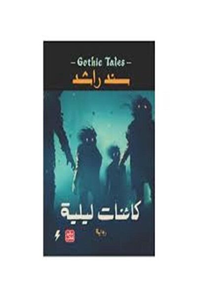 Book juice كائنات ليلية