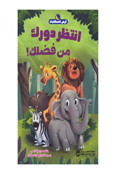Jarir Bookstore انتظر دورك من فضلك ( سلسلة ارض الحكايات )