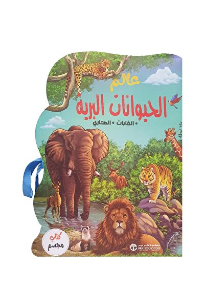 Jarir Bookstore عالم الحيوانات البرية الغابات الصحاري كتاب مجسم 360‎ تأليف مك...