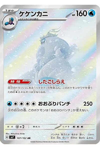Pokemon TCG كرابومينابل # 107 بطاقة بوكيمون يابانية أصلية من سلسلة ستيلار ميراكل