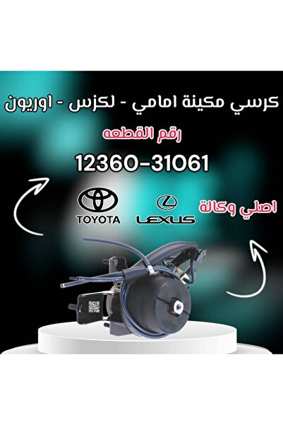 OEMS كرسي مكينة امامي كامري - لكزس اصلي | T 12360-31061