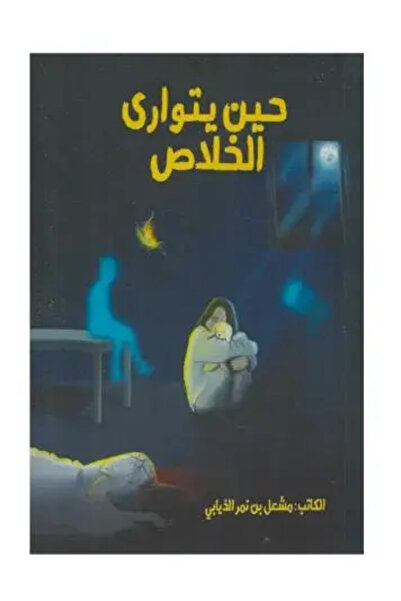 fahrast bookstore حين يتوارى الخلاص - طبعة اصلية