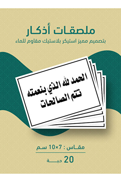PRINTS ملصقات أذكار إسلامية "الحمد لله الذي بنعمته تتم الصالحات" – 20 حبة ملص...