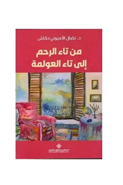 fahrast bookstore من تاء الرحم الى تاء العولمة - طبعة اصلية