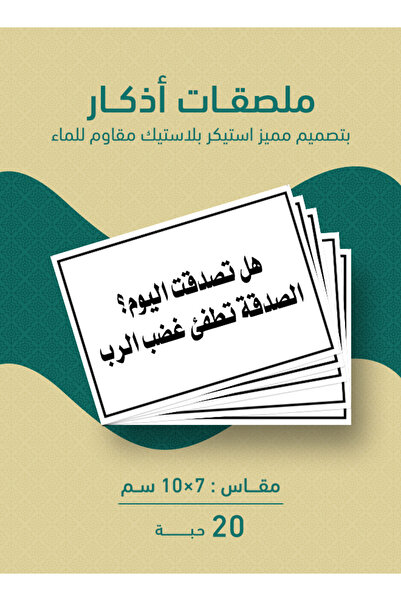 PRINTS ملصقات أذكار إسلامية "هل تصدقت اليوم؟ الصدقة تطفئ غضب الرب" – 20 حبة م...