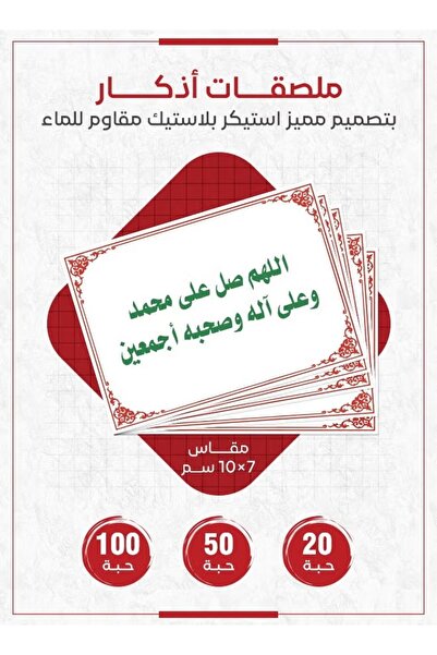 PRINTS ملصقات أذكار إسلامية "اللهم صل على محمد وعلى آله وصحبه أجمعين" – 20 حب...