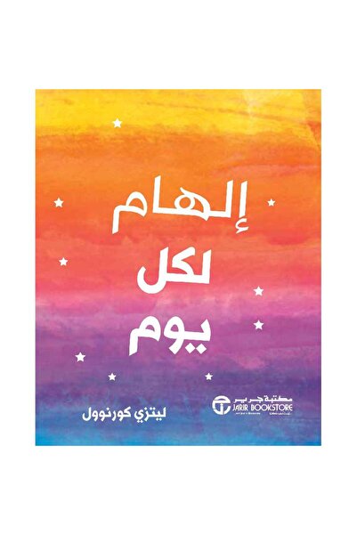 Jarir Bookstore الهام لكل يوم بقلم ليتزي كورنوال