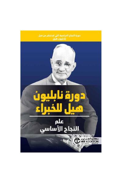 Jarir Bookstore ‎ Napoleon Hill's Course for Experts in the Science of Succes...
