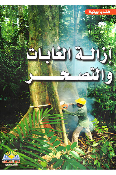 Nour Elmaarif Deforestation and desertification