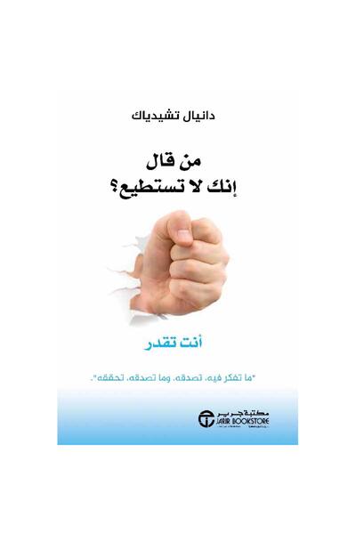 Jarir Bookstore من قال أن لا تستطيع؟ أنت تقدر بقلم دانيال تشيدياك