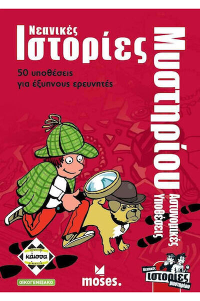 Other Board Game Νεανικές Ιστορίες Μυστηρίου: Αστυνομικές Υποθέσεις for 2 Pla...