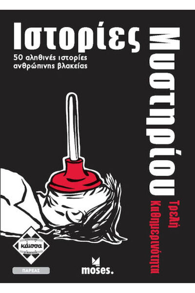 Other Board Game Ιστορίες Μυστηρίου Τρελή Καθημερινότητα for 2+ Players 16+ Y...