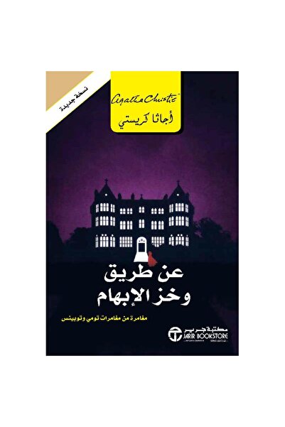 Jarir Bookstore عن طريق وخز الإبهام بقلم أجاثا كريستي