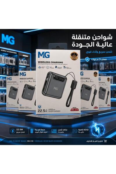 MG شاحن متنقل عالي الجودة والأداء، مصمم ليوفر شحناً سريعاً وعملياً للهواتف ال...