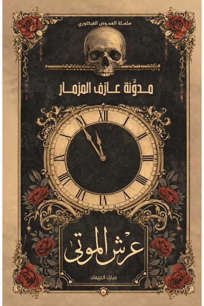 Kingdom of Books Throne of the Dead Part Two