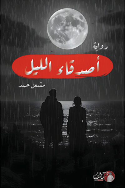 Dar Shghf Night Friends Novel - Mishal Hamad