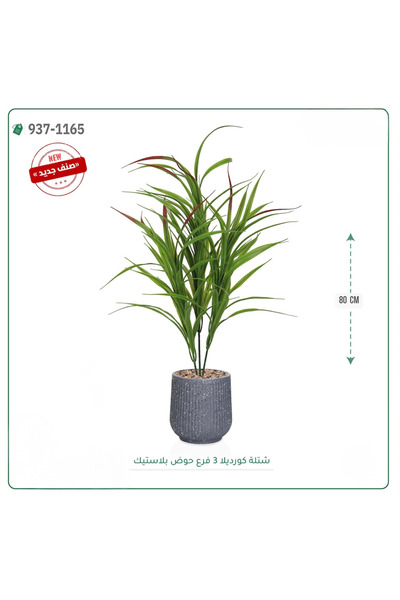 OEMS Artificial Cordelia tree (80 cm tall) in a plastic pot