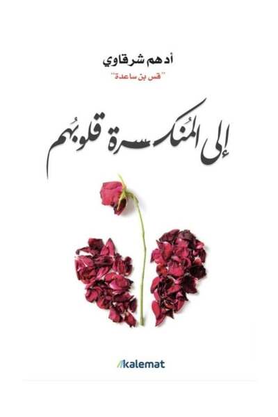 KALEMAT كتاب "إلى المنكسرة قلوبهم " للمؤلف ادهم شرقاوي