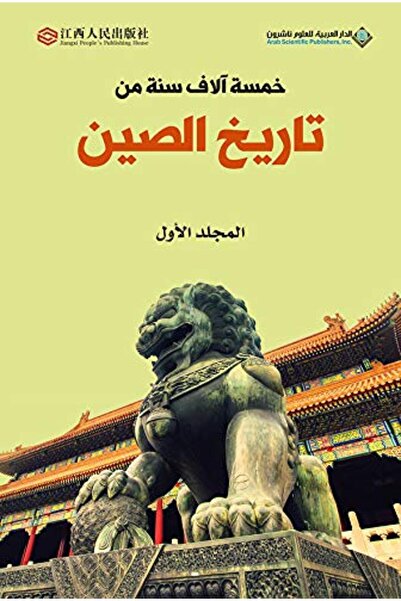 Arab Scientific Publishers Khamsat Alaf Sana Men Tareekh El Seen - 1st Edition