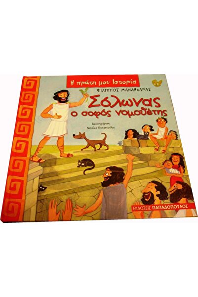 Papadopoulos Publications Παιδικό Βιβλίο Σολών ο Σοφός Νομογράφος (12.363)