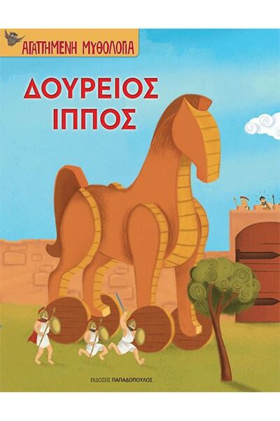 Papadopoulos Publications Book Trojan Horse (B-110805)
