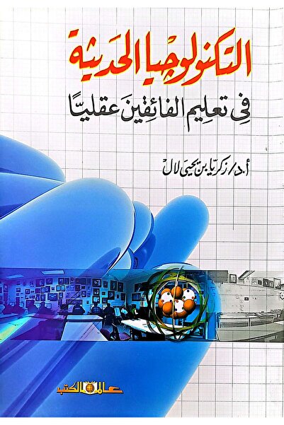 Alam Al Kotob Modern technologies in the education of mentally superior
