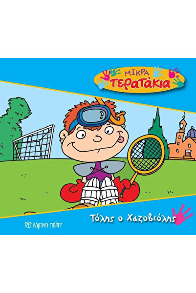 Other Τόλης ο χαζοβιόλης