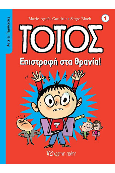 Other Τοτός, Back to School