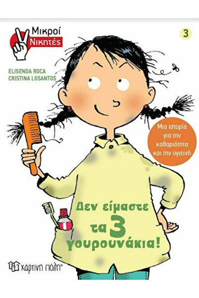Other Δεν είμαστε τα 3 γουρουνάκια, Little Winners