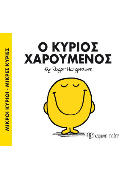 Other Ο κύριος Χαρούμενος