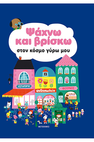 Metaichmio Publications Αναζητώ και βρίσκω στον κόσμο που με περιβάλλει (0026...