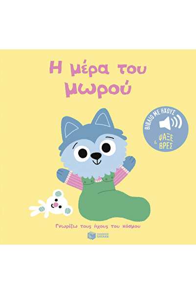 Patakis Η Ημέρα του Μωρού, Ξέρω τους Ήχους του Κόσμου - Αναζήτηση και Εύρεση