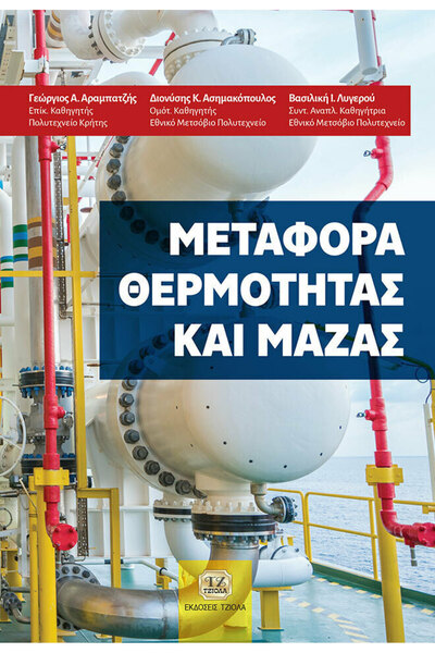 papirosbookstore Επιστημονικά Βιβλία: Μεταφορά Θερμότητας και Μάζας