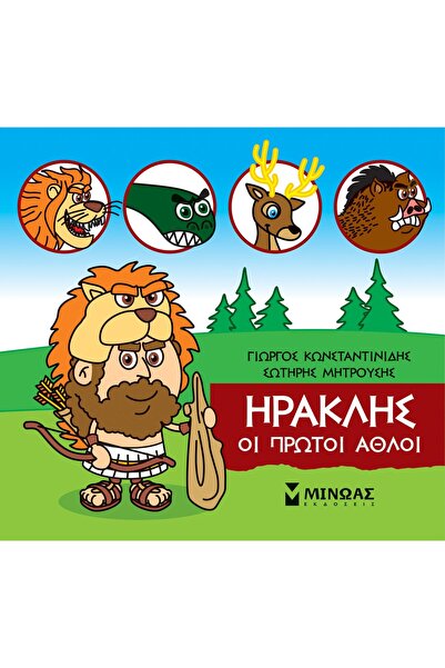 MINOAS PUBLICATIONS Βιβλίο Μικρή Μυθολογία - Ηρακλής: Οι Πρώτες Αγώνες