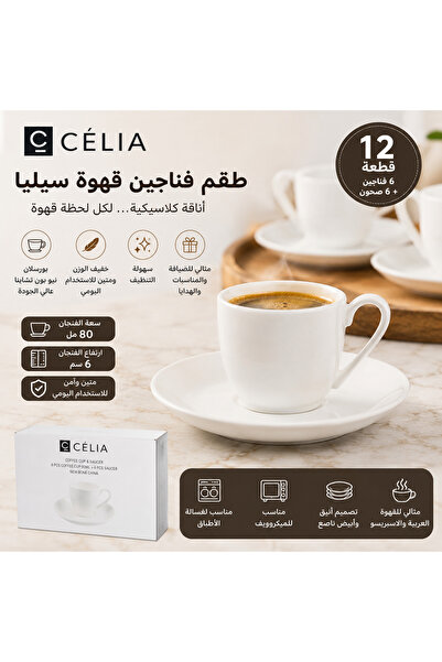Dania ✨ طقم فناجين قهوة سيليا مع صحون – 12 قطعة (6 فناجين + 6 صحون) – بورسلان...