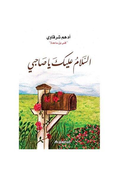 Book Peace Be Upon You, My Friend, by Adham Al-Sharqawi