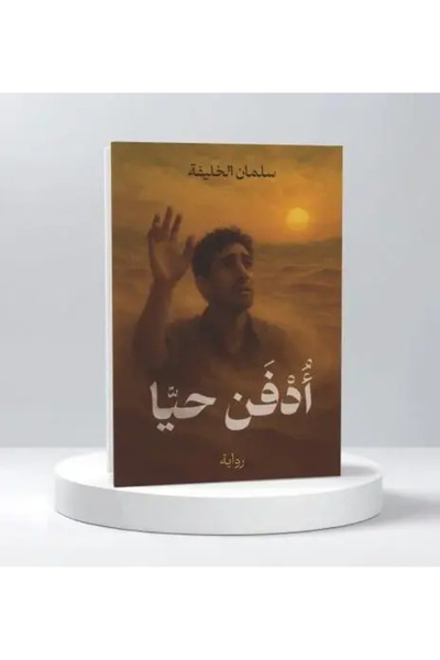 fahrast bookstore ادفن حيا - طبعة اصلية