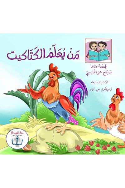 dar alhuda من يعلم الكتاكيت - Arabic Picture Story Book for Children