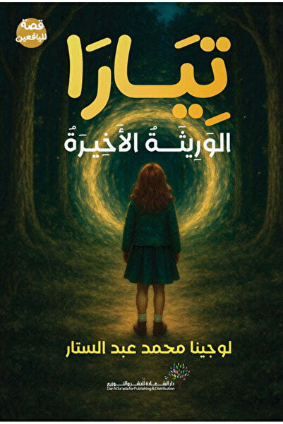 NOVEL تيارا الوريثة الأخيرة