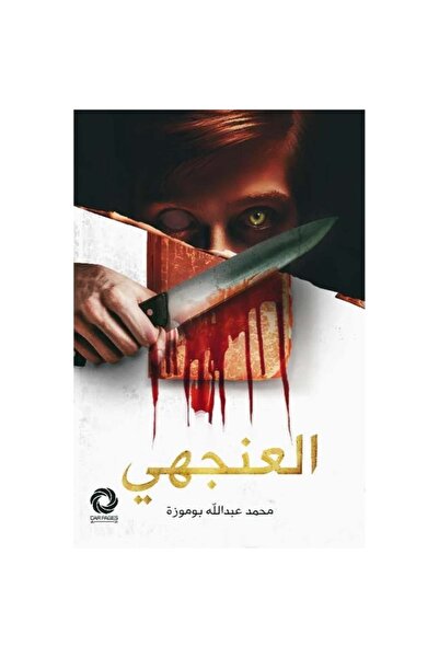 NOVEL العنجهي