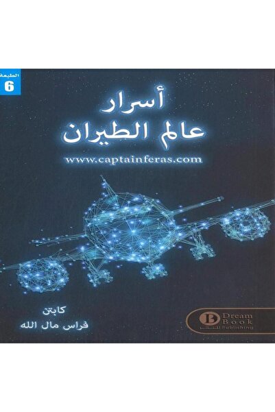 NOVEL أسرار عالم الطيران