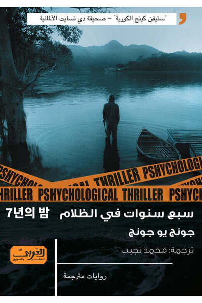 NOVEL Seven years in the dark