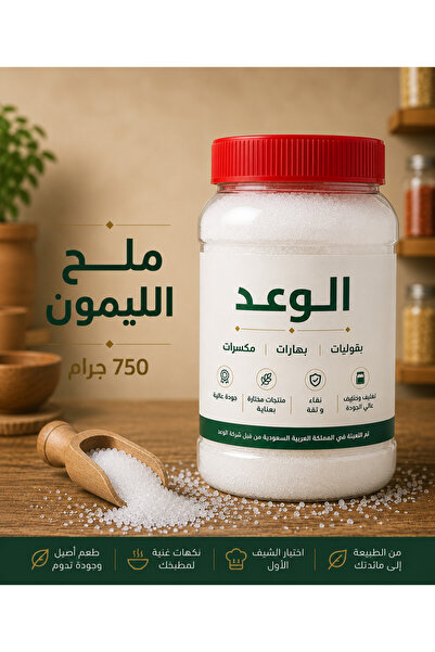 Alwaad ملح الليمون 750 جم