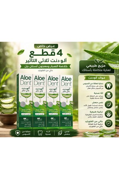 AloeDent معجون أسنان الودنت ثلاثي التأثير بخلاصة الصبار 100 مل - عرض 4 عبوات ...