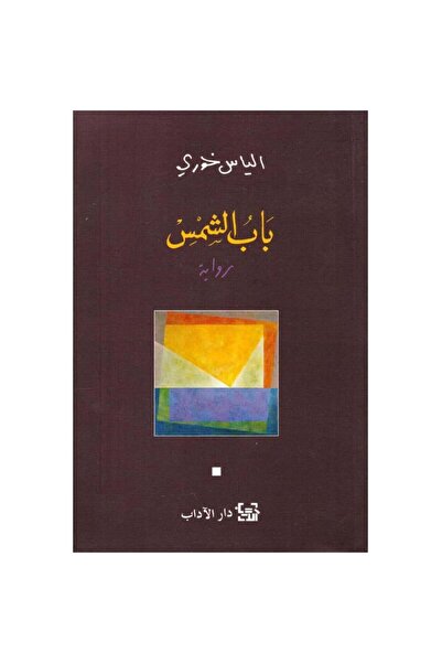 NOVEL The Door of the Sun